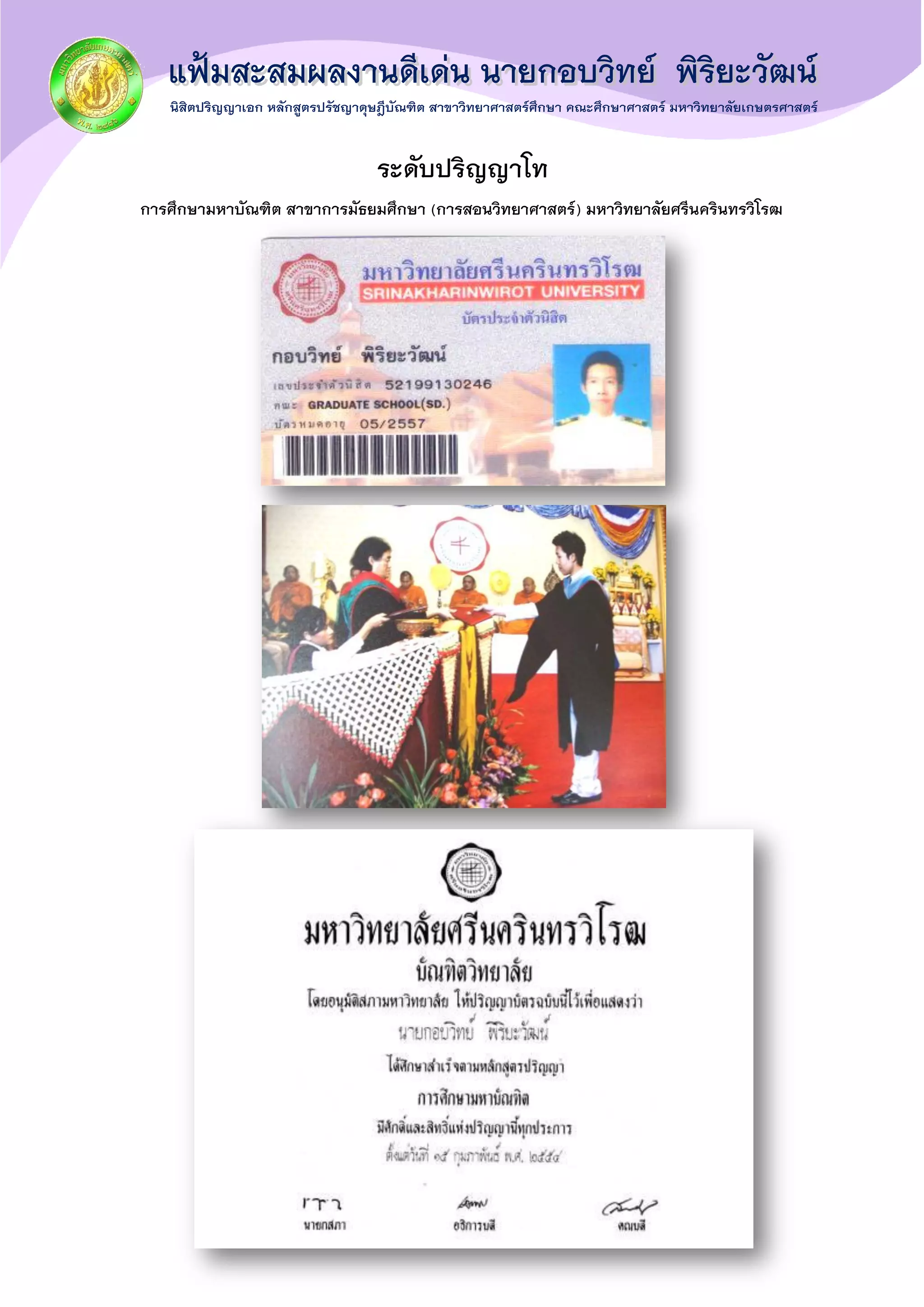 ระดับปริญญาโท
การศึกษามหาบัณฑิต สาขาการมัธยมศึกษา (การสอนวิทยาศาสตร์) มหาวิทยาลัยศรีนครินทรวิโรฒ
 