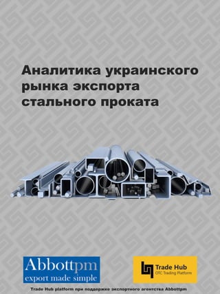 Аналитика украинского
рынка экспорта
стального проката
Trade Hub platform при поддержке экспортного агентства Abbottpm
 