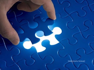 [приносить пользу]
 