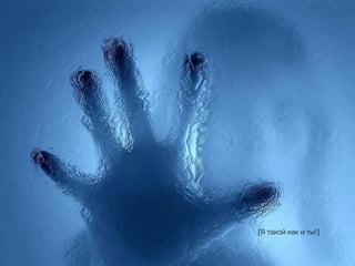 [Я такой как и ты!]
 