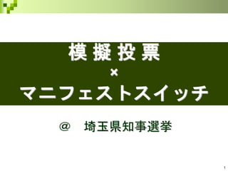 1
模 擬 投 票
×
マニフェストスイッチ
＠ 埼玉県知事選挙
 