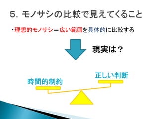 ・理想的モノサシ＝広い範囲を具体的に比較する
現実は？
時間的制約
正しい判断
 