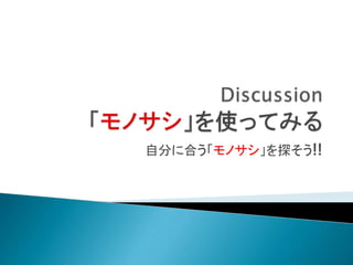 自分に合う「モノサシ」を探そう!!
 