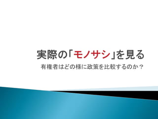 有権者はどの様に政策を比較するのか？
 