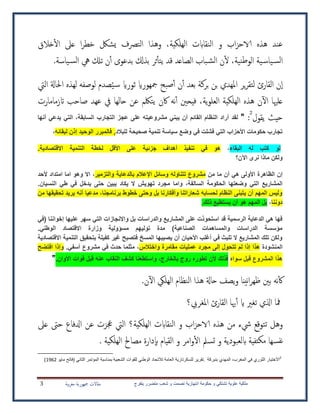 ‫يتفرج‬ ‫متضرر‬ ‫شعب‬ ‫و‬ ‫تصمت‬ ‫انتهازية‬ ‫حكومة‬ ‫و‬ ‫تشتكي‬ ‫علوية‬ ‫ملكية‬‫بية‬‫ر‬‫مغ‬ ‫مجهورية‬ ‫مقاالت‬3
‫وهذا‬ ،‫الهلكية‬ ‫الطقاابت‬ ‫و‬ ‫اب‬‫ز‬‫الاح‬ ‫هذه‬ ‫عطد‬‫الترصف‬‫خال‬‫ال‬ ‫عىل‬ ‫ا‬‫ر‬‫خط‬ ‫يشلك‬
‫ية‬‫ياس‬‫الس‬،‫طية‬‫ط‬‫الو‬.‫ياسة‬‫الس‬ ‫ ي‬ ‫تكل‬ ‫ن‬‫أ‬ ‫بدعو‬ ‫بذكل‬ ‫ثر‬‫يتأ‬ ‫قد‬ ‫الصاعد‬ ‫باب‬‫الش‬ ‫ن‬‫ل‬
‫إن‬‫ا‬‫ثوراي‬ ‫مجهوراي‬ ‫صبح‬‫أ‬ ‫ن‬‫أ‬ ‫بعد‬ ‫بركة‬ ‫بن‬ ‫املهدي‬ ‫ير‬‫ر‬‫لتق‬ ‫القارئ‬ُ‫ي‬‫س‬‫لوصفه‬ ‫صدم‬‫اليت‬ ‫احلاةل‬ ‫لهذه‬
‫علهيا‬‫ن‬‫ال‬‫ية‬‫و‬‫العل‬ ‫الهلكية‬ ‫هذه‬،‫فيح‬‫يف‬ ‫حالها‬ ‫عن‬ ‫يتلكم‬ ‫اكن‬ ‫نه‬‫أ‬ ‫ني‬‫زازمامارت‬ ‫صاحب‬ ‫عهد‬
‫يقول‬ ‫حيث‬2
:"‫أنها‬ ‫يدعي‬ ‫التي‬ ،‫السابقة‬ ‫التجارب‬ ‫عجز‬ ‫على‬ ‫مشروعيته‬ ‫يبني‬ ‫أن‬ ‫القائم‬ ‫النظام‬ ‫أراد‬ ‫لقد‬
‫للبالد‬ ‫صحيحة‬ ‫تنمية‬ ‫سياسة‬ ‫وضع‬ ‫في‬ ‫فشلت‬ ‫التي‬ ‫األحزاب‬ ‫حكومات‬ ‫تجارب‬‫الوحيد‬ ‫فالمبرر‬ ,‫لبقائه‬ ‫إذن‬،
‫البقاء‬ ‫له‬ ‫كتب‬ ‫لو‬،.‫االقتصادية‬ ‫التنمية‬ ‫لخطة‬ ‫األقل‬ ‫على‬ ‫جزئية‬ ‫أهداف‬ ‫تنفيذ‬ ‫في‬ ‫هو‬
‫اآلن؟‬ ‫نرى‬ ‫ماذا‬ ‫ولكن‬
‫من‬ ‫ما‬ ‫أن‬ ‫هي‬ ‫األولى‬ ‫الظاهرة‬ ‫إن‬‫والتزمير‬ ‫بالدعاية‬ ‫اإلعالم‬ ‫وسائل‬ ‫تتناوله‬ ‫مشروع‬‫ألحد‬ ‫امتداد‬ ‫اما‬ ‫وهو‬ ‫اال‬ ،
‫واما‬ ،‫السالفة‬ ‫الحكومة‬ ‫وضعتها‬ ‫التي‬ ‫المشاريع‬.‫النسيان‬ ‫طي‬ ‫في‬ ‫يدخل‬ ‫حتى‬ ‫يبين‬ ‫يكاد‬ ‫ال‬ ‫تهويش‬ ‫مجرد‬
‫من‬ ‫تحقيقها‬ ‫يريد‬ ‫أنه‬ ‫مدعيا‬ ،‫برنامجنا‬ ‫خطوط‬ ‫وحتى‬ ‫بل‬ ‫وأفكارنا‬ ‫شعاراتنا‬ ‫لحسابه‬ ‫النظام‬ ‫يتبنى‬ ‫أن‬ ‫المهم‬ ‫وليس‬
‫دوننا‬،.‫ذلك‬ ‫يستطيع‬ ‫أن‬ ‫هو‬ ‫المهم‬ ‫بل‬
‫ال‬ ‫واالنجازات‬ ‫بل‬ ‫والدراسات‬ ‫المشاريع‬ ‫على‬ ‫استحوذت‬ ‫قد‬ ‫الرسمية‬ ‫الدعاية‬ ‫هي‬ ‫فها‬‫(في‬ ‫إخواننا‬ ‫عليها‬ ‫سهر‬ ‫تي‬
.‫الوطني‬ ‫االقتصاد‬ ‫وزارة‬ ‫مسؤولية‬ ‫توليهم‬ ‫مدة‬ )‫الصناعية‬ ‫والمساهمات‬ ‫الدراسات‬ ‫مؤسسة‬
‫االقتصادية‬ ‫التنمية‬ ‫بتحقيق‬ ‫كفيلة‬ ‫غير‬ ‫فتصبح‬ ‫المسخ‬ ‫يصيبها‬ ‫أن‬ ‫األحيان‬ ‫أغلب‬ ‫في‬ ‫تلبث‬ ‫ال‬ ‫المشاريع‬ ‫تلك‬ ‫ولكن‬
‫المنشودة‬‫واخت‬ ‫مقامرة‬ ‫عمليات‬ ‫مجرد‬ ‫إلى‬ ‫تتحول‬ ‫لم‬ ‫إذا‬ ‫هذا‬‫الس‬.‫آسفي‬ ‫مشروع‬ ‫في‬ ‫حدث‬ ‫مثلما‬ ،‫افتضح‬ ‫وإذا‬
‫سواه‬ ‫قبل‬ ‫المشروع‬ ‫هذا‬.‫األوان‬ ‫فوات‬ ‫قبل‬ ‫عنه‬ ‫النقاب‬ ‫كشف‬ ‫واستطعنا‬ ،‫بالخارج‬ ‫روج‬ ‫تطوره‬ ‫ألن‬ ‫فذلك‬"
‫نه‬‫ك‬‫بني‬‫نينا‬‫ا‬‫ر‬‫ظه‬‫ي‬‫و‬‫هذ‬ ‫حاةل‬ ‫صف‬‫الهليك‬ ‫الطظام‬ ‫ا‬‫ن‬‫ال‬.
‫مفا‬‫اذلي‬‫اي‬ ‫تغري‬‫أ‬‫املغريب؟‬ ‫القارئ‬ ‫هيا‬
‫وهل‬‫اب‬‫ز‬‫الاح‬ ‫هذه‬ ‫من‬ ‫يشء‬ ‫تتوقع‬‫الهلكية؟‬ ‫الطقاابت‬ ‫و‬‫اليت‬‫عىل‬ ‫حىت‬ ‫ادلفاع‬ ‫عن‬ ‫جعزت‬
‫مكتفي‬ ‫سها‬‫نف‬‫ابلعبود‬ ‫ة‬‫ية‬‫و‬ ‫امر‬‫و‬‫ال‬ ‫تسمل‬ ‫و‬‫إ‬‫اب‬ ‫القيام‬‫دارة‬‫الهلكية‬ ‫مصاحل‬.
2
‫االختيار‬‫الثوري‬‫في‬،‫المغرب‬‫المهدي‬‫بنبركة‬.‫تقرير‬‫للسكرتارية‬‫العامة‬‫لالتحاد‬‫الوطني‬‫للقوات‬‫الشعبية‬‫بمناسبة‬‫المؤتمر‬‫الثاني‬(‫فاتح‬‫مايو‬1962)
 