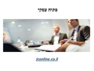 ‫עסקי‬ ‫פתוח‬
Jconline.co.il
 