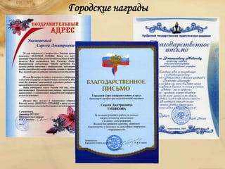Городские награды
 