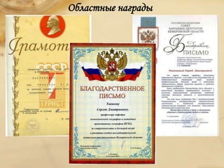 Областные награды
 