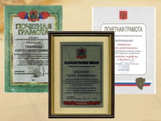 Тивяков Сергей Дмитриевич
