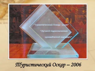 Туристический Оскар – 2006
 