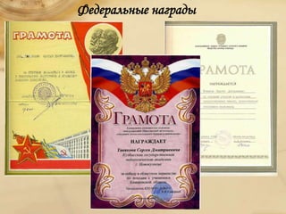 Федеральные награды
 