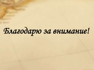 Благодарю за внимание!
 