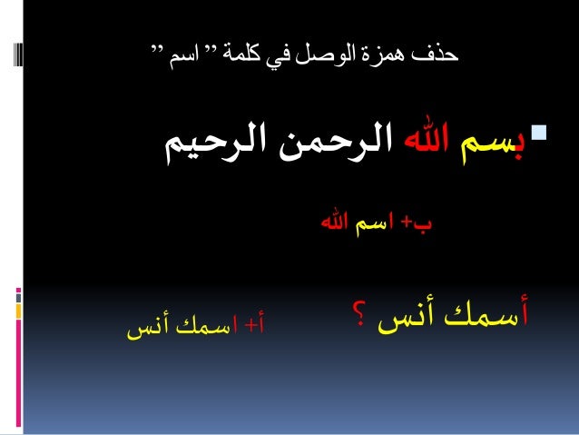 حذف الألف وإثباتها