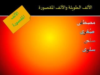 ‫ة‬‫ر‬‫املقصو‬‫واأللف‬‫الطويلة‬‫األلف‬
 