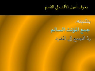 ‫االسم‬ ‫في‬‫األلف‬ ‫أصل‬ ‫يعرف‬
 