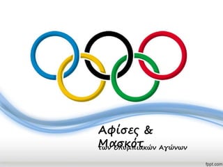 Αφίσες &
Μασκόττων Ολυμπιακών Αγώνων
 