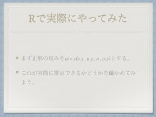 matrix Y
一回だけ選んだのでは、精度よく評価関数を推定
するのは不可能。
そこで何度も選んでもらい、yiをたくさん算出す
ることで精度がよくなる
yiを集めたものを行列Yとする。
するとwTyi ≧ 0ではなくYw ≧ 0が拘束条件となる。
 