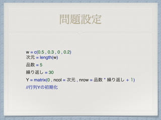 問題設定
特徴量の次元は4
5つの品物から1つ選ぶ
品物を変えて選ぶ操作を30回おこなう
 