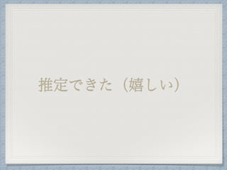結果
w1 w2 w3 w4
正解 0.5 0.3 0 0.2
推定値 0.501 0.274 0.000 0.224
 