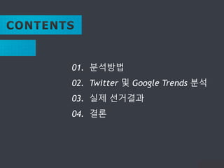 PTSUM
01. 분석방법
02. Twitter 및 Google Trends 분석
03. 실제 선거결과
04. 결론
 