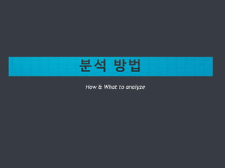 How & What to analyze
 