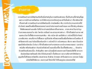 ร่างกาย
การเตรียมร่างกายให้พร้อมถือเป็นสิ่งสําคัญในการเตรียมตัวสอบ ซึ่งเป็นส่วนที่สําคัญที่สุด
เพราะการมีร่างกายที่พร้อม จะทําให้เราสามารถเรียนรู้ และเข้าใจสิ่งต่างๆ ที่เราศึกษาได้
เป็นอย่างดี การเตรียมร่างกายให้พร้อมนั้น ง่ายนิดเดียว คือ การรับประทานอาหารที่มี
ประโยชน์ งดเครื่องดื่มที่มีแอลกอฮอล์ ออกกําลังกายอย่างสมํ่าเสมอ และที่สําคัญ พักผ่อน
ให้เพียงพออย่านอนดึก ไม่ใช่ว่าจะอ่านหนังสือเอาเป็นเอาตาย... อาจจะหาอะไรมาบํารุง
ร่างกายและสมองบ้าง เช่น วิตามิน เกลือแร่ และสารอาหารต่างๆ ที่จําเป็นต่อร่างกาย แต่
ผมแนะนําอะไรที่ได้มาจากธรรมชาตินะ เช่น กล้วย ผัก ผลไม้ต่างๆ กล้วยนี่ก็มีประโยชน์
มากเชียวหละ แทนที่เราจะไปซื้อพวก ซุปไก่สกัด หรือพวกเครื่องดื่มที่สกัดจากถั่วเหลือง ที่
เค้าโฆษณากัน ผมว่ามันเปลืองเงินเปล่าๆ กล้วยนํ้าว้า กล้วยหอมนะ ดีมาก เพราะในกล้วย
อุดมไปด้วยวิตามิน บี ต่างๆ ที่จําเป็นต่อการทํางานของระบบประสาทและสมอง เวลาอ่าน
หนังสือ หรือท่องตํารา กินกล้วยไปด้วยนี่ สมองลื่นปรื้ด ลื่นปรื้ดเชียวหละ...... อีกอย่าง
ช่วงเตรียมตัวสอบนี่นะ สําคัญเชียว เพราะมันอยู่ในช่วงสงกรานต์ ก็งดเล่นได้ก็ดี เอาเวลา
อันน้อยนิดมาเตรียมตัว ดีกว่าไปเล่นสาดนํ้า ทั้งเสียเวลา และบางทีอาจทําให้เกิดการ
สูญเสียทั้งชีวิตและทรัพย์สิน แขนขาขาด หัวฟาด ปากแตก เข้าโรงพยาบาล บอกเลย ไม่คุ้ม
มันไม่ได้มีปีเดียวนะ สงกรานต์ ปีหน้าก็มี ไว้เป็นครูก่อน ค่อยเล่นก็ได้
 