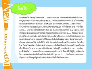 จิตใจ
การเตรียมใจ ก็สําคัญไม่แพ้กันเลย..... การเตรียมใจ คือ การทําจิตใจเราให้พร้อมในการ
รับรู้ ดูดซับ หรือรับเอาข้อมูลต่างๆ เข้ามา..... แน่นอนว่า มันอาจขัดใจบ้างในเรื่องบางเรื่อง
แต่ผมว่า ทนเอาหน่อย ตั้งใจไว้ว่า อ่านหนังสือ เตรียมตัวแค่ปีนี้ปีเดียว......เริ่มด้วยการ
ตั้งเป้ าหมายว่าเราต้องได้เป็นครู หรือเป้ าหมายในทางบวก ในสิ่งที่เราต้องการ จากนั้นก็
ลุยโลด..... มีหลายคนที่ถอดใจ เพราะ โอ้โห ดูสิ คนนั้นก็จบจากมหาลัย ใหญ่ๆ มหาลัยดังๆ
เค้าคงเก่งน่าดู แล้วเราจะสู้ไหวเหรอ เกรดเราก็ได้นิดเดียว ตายแน่ๆ ....... คือตัดความคิด
ส่วนนี้ทิ้ง แล้วขุดหลุมลึกๆ ฝังมันลงไป และโบกปูนทับไปเลย....... เราไม่ได้แข่งกับคนอื่น เรา
แข่งกับตัวเองต่างหาก เพราะเกณฑ์ก็มีบอกอยู่แล้วว่าต้องผ่าน 60% นั่นหมายความว่า
ถ้าคุณทําข้อสอบได้ 90 ข้อขึ้นไป ใน 150 ข้อ คุณก็ผ่าน เตรียมตัวไปรอบต่อไป มีตรงไหน
ไหม ที่แข่งกับคนอื่น .... ไม่มีเลยครับ ขอบอก...... ดังนั้นไม่ต้องกลัวว่า เราได้เกรดเฉลี่ยน้อย
เรียนไม่เก่ง หรือ จบมาจากมหาลัยไม่มีชื่อ ผมว่ามันอยู่ที่การเตรียมตัวมากกว่า คนเก่งๆ
อาจไม่ติดก็ได้........ ผมคนหนึ่งหละ จบมาจากมหาลัยราชภัฏ ซึ่งผมก็ไม่ได้รู้สึกว่า ด้อยกว่า
ใครๆ แม้แต่น้อย มันกลับเป็นอะไรที่ผลักดันให้เราสู้มากกว่า........ ฉันเนี่ยแหละ จบจากราช
ภัฏ และฉันจะเป็นครูให้ดู ซึ่งเกียรติและศักดิ์ศรีฉันก็ไม่ได้น้อยหน้าใคร
 