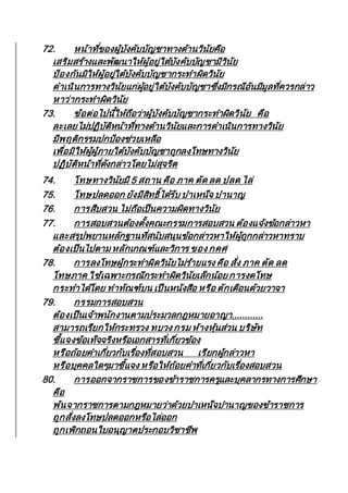 72. หน้าที่ของผู้บังคับบัญชาทางด้านวินัยคือ
เสริมสร้างและพัฒนาให้ผู้อยู่ใต้บังคับบัญชามีวินัย
ป้องกันมิให้ผู้อยู่ใต้บังคับบัญชากระทาผิดวินัย
ดาเนินการทางวินัยแก่ผู้อยู่ใต้บังคับบัญชาซึ่งมีกรณีอันมีมูลที่ควรกล่าว
หาว่ากระทาผิดวินัย
73. ข้อต่อไปนี้ให้ถือว่าผู้บังคับบัญชากระทาผิดวินัย คือ
ละเลยไม่ปฏิบัติหน้าที่ทางด้านวินัยและการดาเนินการทางวินัย
มีพฤติกรรมปกป้องช่วยเหลือ
เพื่อมิให้ผู้ผู้ภายใต้บังคับบัญชาถูกลงโทษทางวินัย
ปฏิบัติหน้าที่ดังกล่าวโดยไม่สุจริต
74. โทษทางวินัยมี 5 สถาน คือ ภาค ตัด ลด ปลด ไล่
75. โทษปลดออก ยังมีสิทธิ์ได้รับ บาเหน็จ บานาญ
76. การสืบสวน ไม่ถือเป็นความผิดทางวินัย
77. การสอบสวนต้องตั้งคณะกรรมการสอบสวน ต้องแจ้งข้อกล่าวหา
และสรุปพยานหลักฐานที่สนับสนุนข้อกล่าวหาให้ผู้ถูกกล่าวหาทราบ
ต้องเป็นไปตาม หลักเกณฑ์และวิการ ของ กคศ
78. การลงโทษผู้กระทาผิดวินัยไม่ร้ายแรง คือ สั่ง ภาค ตัด ลด
โทษภาค ใช้เฉพาะกรณีกระทาผิดวินัยเล็กน้อย การงดโทษ
กระทาได้โดย ทาทัณฑ์บน เป็นหนังสือ หรือ ตักเตือนด้วยวาจา
79. กรรมการสอบสวน
ต้องเป็นเจ้าพนักงานตามประมวลกฎหมายอาญา............
สามารถเรียกให้กระทรวง ทบวง กรม ห้างหุ้นส่วน บริษัท
ชี้แจงข้อเท็จจริงหรือเอกสารที่เกี่ยวข้อง
หรือถ้อยคาเกี่ยวกับเรื่องที่สอบสวน เรียกผู้กล่าวหา
หรือบุคคลใดๆมาชี้แจง หรือให้ถ้อยคาที่เกี่ยวกับเรื่องสอบสวน
80. การออกจากราชการของข้าราชการครูและบุคลากรทางการศึกษา
คือ
พ้นจากราชการตามกฎหมายว่าด้วยบาเหน็จบานาญของข้าราชการ
ถูกสั่งลงโทษปลดออกหรือไล่ออก
ถูกเพิกถอนใบอนุญาตประกอบวิชาชีพ
 