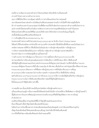 ดนตรีสำมำรถพัฒนำควำมฉลำดด้ำนต่ำงๆได้แทบทุกข้ออย่ำงมีประสิทธิภำพเมื่อเล่นดนตรี
ควำมเข้ำใจในควำมสำมำรถด้ำนภำษำตรรกะ
และกำรใช้พื้นที่จะได้รับกำรกระตุ้นอย่ำงเต็มที่จำกกำรอ่ำนโน้ตและจังหวะในกำรเล่นดนตรี
เพรำะต้องสมองในหลำยส่วนทำงำนไปพร้อมๆกันเพื่อประมวลผลอย่ำงรวดเร็วว่ำตัวโน้ตที่กำลังอ่ำนอยู่คือโน้ตใด
มีกำรกำหนดจังหวะอย่ำงไรและจะเล่นอย่ำงไรเพื่อสื่ออำรมณ์ ซึ่งเกี่ยวข้องกับควำมฉลำดทำงด้ำนกำรเคลื่อนไหวร่ำงกำย
และทำงดนตรี เมื่อเล่นดนตรีร่วมกันเป็นวงจะพัฒนำควำมสำมำรถทำงมนุษย์สัมพันธ์และควำมเข้ำใจในตนเอง
คือต้องเล่นในส่วนที่ตัวเองเล่นให้ดีที่สุดและเล่นให้เข้ำวงอย่ำงไรจึงจะไพเรำะส่วนระดับปัญญำขั้นสูงนั้น
เกิดขึ้นได้เมื่อเล่นดนตรีซึ่งดนตรีช่วยให้เกิดสมำธิ
2. กำรเรียนรู้เชิงเร่งรัด(Acceleratedlearning-AL)
ช่วงทศวรรษที่1960ดร.จอร์จิ โลซำนอฟ(GeorgiLozanov) และ ดร.อีเวลีนำกัทเทวำ(Evelyna Gateva)
ได้ค้นคว้ำวิธีที่จะช่วยเพิ่มควำมจำด้วยวิธีกำรต่ำงๆรวมทั้งกำรนำดนตรีมำใช้ในชั้นเรียนซึ่งได้รับควำมสนใจเป็นอย่ำงมำก
เทคนิคกำรสอนหลำยวิธีที่นำมำใช้ในชั้นเรียนในปัจจุบันเช่นกำรเรียนรู้ทำงอินเตอร์เน็ตกำรเรียนรู้ผ่ำนเกม
กำรเรียนกำรสอนโดยใช้ดนตรีเป็นบรรยำกำศซึ่งเป็นกำรพัฒนำด้ำนกำรเรียนรู้ผ่ำนประสำทสัมผัสทั้ง 5
ล้วนก่อกำเนิดมำจำกงำนวิจัยของผู้เชี่ยวชำญทั้งสองท่ำนนี้
กำรสร้ำงบรรยำกำศกำรเรียนรู้แบบAL ซึ่งจะบรณำกำรควำมรู้ทั้งหลำยคือPhysical Environmentหรือ
สภำพแวดล้อมในกำรเรียนเช่นอุณหภูมิและแสงสว่ำงในห้องเรียนกำรจัดที่นั่งMusicหรือกำรใช้เสียงดนตรี
เพื่อให้ผู้เรียนรู้สึกผ่อนคลำยและเกิดควำมสนใจPeripheralsสิ่งที่อยู่รอบๆเช่นโปสเตอร์ ภำพที่ติดในชั้นเรียน Teacher/
Facilitatorหรือผู้สอน/ ฝึกสอนควรใช้น้ำเสียง(แหลมทุ้ม ดัง หรือค่อย)เพื่อเน้นถึงควำมสำคัญของเนื้อหำที่ต้องกำรนำเสนอ
Positive Atmosphere หรือบรรยำกำศที่เอื้อต่อกำรเรียนรู้ เช่นบรรยำกำศที่เป็นมิตรหรือบรรยำกำศที่สนุก
Art and Dramaหรือกำรแสดงออกไม่ว่ำจะเป็นกำรแต่งตัวกำรเล่นละครที่นำมำใช้เพื่อให้เกิดกำรเรียนรู้
สุดท้ำยคือActive and Passive Concerts กล่ำวคือActive Concertจะใช้กำรกระตุ้นให้ผู้เรียนตื่นตัวในกำรเรียนรู้ ส่วน
Passive Concertจะเป็นกำรใช้เสียงเพลงหรือเทคนิคกำรสอนที่ให้ผู้เรียนรู้สึกผ่อนคลำย
ซึ่งทั้งสองแบบจะทำให้ผู้เรียนมีควำมจำดีขึ้น
จำกตอนที่ผ่ำนมำนั้นจะเห็นได้ว่ำดนตรีเป็นประโยชน์ต่อกำรเรียนรู้ศำสตร์ต่ำงๆมำก
แม้ในแนวคิดและทฤษฎีกำรเรียนกำรสอนที่เป็นที่ยอมรับโดยทั่วไปยังมีกำรนำดนตรีเข้ำมำใช้เพื่อพัฒนำกำรเรียนรู้ ในตอนที่ 3
นี้ผู้เขียนจะกล่ำวถึงแนวทำงที่พ่อแม่ผู้ปกครองจะนำดนตรีมำประยุกต์ใช้เพื่อให้ลูกมีพัฒนำกำรทำงกำรเรียนรู้
สำหรับวัยทำรก
ดนตรีช่วยให้พ่อแม่สื่อสำรกับลูกน้อยได้ดีขึ้นทำให้ลูกรู้สึกปลอดภัยและคลำยกังวล
สิ่งแรกที่พ่อแม่ทำเพื่อนำให้ลูกน้อยรักเสียงเพลงคือร้องเพลง
ไม่ต้องกังวลว่ำจะร้องเพี้ยนเพรำะทำรกชอบเสียงของพ่อแม่เป็นทุนเดิมอยู่แล้ว ระหว่ำงร้องเพลงให้สบตำลูกด้วย
เมื่อลูกเริ่มส่งเสียงอ้อแอ้ ให้พ่อแม่ลองเลียนแบบเสียงลูกโดยทำเสียงให้ใกล้เคียงเสียงดนตรี
ทำรกที่โตขึ้นอีกนิดอำจเลียนเสียงที่พ่อแม่ทำเป็นทำนองดนตรีได้
 