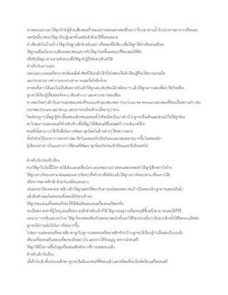 อำจลองบอกเวลำให้ลูกรักรับรู้ด้วยเสียงดนตรี พ่อแม่อำจลองแต่งเพลงที่บอกว่ำถึงเวลำอำบน้ำรับประทำนอำหำรหรือนอน
เทคนิคนี้อำจช่วยให้ลูกเรียนรู้เวลำตั้งแต่ยังเล็กด้วยวิธีที่ผ่อนคลำย
ทำเสียงดังในบ้ำนบ้ำงให้ลูกถือลูกแซ็กสำหรับเขย่ำหรือของที่มีเสียงเพื่อให้ลูกได้ทำเสียงดนตรีเอง
ให้ลูกเคลื่อนไหวตำมเสียงเพลงพ่อแม่อำจจับให้ลูกโดดขึ้นลงขณะที่ร้องเพลงให้ฟัง
หรือจับมือลูกเคำะตำมจังหวะเพื่อให้ลูกรับรู้ถึงจังหวะด้วยก็ได้
สำหรับวัยเตำะแตะ
เพลงและเกมดนตรีสำมำรถเพิ่มคลังคำศัพท์ให้แก่เด็กได้ ทั้งยังสอนให้เด็กเรียนรู้ที่จะให้ควำมร่วมมือ
และประสำนกำรทำงำนระหว่ำงร่ำงกำยและจิตใจอีกด้วย
หำของที่เคำะได้และไม่เป็นอันตรำยกับเด็กให้ลูกเล่นเช่นช้อนไม้ หม้อเบำๆ แล้วให้ลูกเคำะเล่นเพื่อทำให้เกิดเสียง
ลูกจะได้เรียนรู้เรื่องของจังหวะเสียงดัง-เบำและควำมยำวของเสียง
หำเพลงใหม่ๆเด็กวัยเตำะแตะชอบเพลงที่จบแบบหักมุมเช่นเพลง PopGoesthe Weaselและเพลงที่ช่วยเรื่องควำมจำเช่น
OldMacDonald และBingo และอำจร่วมร้องด้วยเมื่ออำยุ2ขวบ
ร้องผิดๆถูกๆเมื่อลูกรู้จักเนื้อเพลงแล้วพ่อแม่ลองตั้งใจร้องผิดเป็นบำงคำบ้ำงลูกจะตื่นเต้นและช่วยแก้ไขให้ถูกต้อง
พำไปชมกำรแสดงดนตรีสำหรับเด็กเพื่อให้ลูกได้ฟังดนตรีที่เล่นสดบ้ำงจะสังเกตได้ว่ำ
ดนตรีนั้นสำมำรถใช้เป็นสื่อในกำรพัฒนำลูกน้อยในด้ำนต่ำงๆได้หลำกหลำย
ทั้งยังช่วยให้บรรยำกำศระหว่ำงสมำชิกในครอบครัวเป็นกันเองและผ่อนคลำยมำกขึ้นในตอนหน้ำ
ผู้เขียนจะกล่ำวถึงแนวทำงกำรใช้ดนตรีพัฒนำลูกน้อยวัยก่อนเข้ำเรียนและวัยเรียนต่อไป
สำหรับวัยก่อนเข้ำเรียน
ควรให้ลูกในวัยนี้มีโอกำสได้เต้นและเคลื่อนไหวและคอยถำมว่ำเพลงแต่ละเพลงทำให้ลูกรู้สึกอย่ำงไรบ้ำง
ให้ลูกเคำะจังหวะตำมพ่อแม่ลองเคำะจังหวะที่หน้ำขำหรือท้องแล้วให้ลูกเคำะจังหวะตำมหรือเคำะโต๊ะ
หรือจำกพลำสติกเข้ำด้วยกันเหมือนเล่นฉำบ
เล่นละครเปิดเพลงคลำสสิกแล้วให้ลูกแสดงให้ตรงกับอำรมณ์ของเพลงเช่นถ้ำเป็นเพลงเร็วลูกอำจแสดงเป็นม้ำ
แล้วล้มตัวนอนในตอนจบที่เพลงมีจังหวะช้ำลง
ให้ลูกลองเล่นเครื่องดนตรีเองให้ได้สัมผัสและเล่นเครื่องดนตรีของจริง
จะเป็นขนำดเท่ำที่ผู้ใหญ่เล่นหรือขนำดเล็กสำหรับเด็กก็ได้ ให้ลูกลองดูว่ำเครื่องดนตรีชิ้นหนึ่งสำมำรถเล่นได้กี่วิธี
เล่นเกม“กระซิบและตะโกน”ให้ลูกร้องเพลงเดียวกันสองอำรมณ์ ครั้งแรกให้ร้องประหนึ่งว่ำเขินอำยอีกครั้งให้ร้องแบบมีพลัง
ลูกจะมีควำมมั่นในในกำรร้องมำกขึ้น
ไปชมกำรแสดงดนตรีคลำสสิกพำลูกไปดูกำรแสดงดนตรีคลำสสิกจริงๆบ้ำงลูกจะได้เรียนรู้ว่ำเมื่อเล่นเป็นวงแล้ว
เสียงเครื่องดนตรีแต่ละเครื่องจะเป็นอย่ำงไรและหำกได้รับอนุญำตจำกนักดนตรี
ให้ลูกได้มีโอกำสขึ้นไปดูเครื่องดนตรีหลังจำกที่กำรแสดงจบแล้ว
สำหรับเด็กวัยเรียน
เมื่อถึงวัยเข้ำชั้นประถมศึกษำลูกจะเริ่มมีแนวดนตรีที่ชอบแล้วและพร้อมที่จะเริ่มหัดเรียนเครื่องดนตรี
 