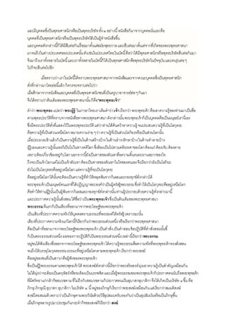 และมีบุคคลซึ่งป็นพุทธศาสนิกหรือเป็นพุทธบริษัททั้ง๒อย่างนี้หนังสือก็มาจากบุคคลนั่นเองคือ
บุคคลที่เป็นพุทธศาสนิกหรือเป็นพุทธบริษัทได้เป็นผู้ทาหนังสือขึ้น
และบุคคลดังกล่าวนี้ก็ได้มีสืบต่อกันเรื่อยมาตั้งแต่สมัยพุทธกาลและสืบต่อมาตั้งแต่จากที่เกิดของพระพุทธศาสนา
มาจนถึงในต่างประเทศของประเทศนั้นดังเช่นในประเทศไทยในบัดนี้คือว่าได้มีพุทธศาสนิกหรือพุทธบริษัทสืบต่อกันมา
จึงมาถึงเราทั้งหลายในบัดนี้และเราทั้งหลายในบัดนี้ก็ได้เป็นพุทธศาสนิกคือพุทธบริษัทในปัจจุบันและคนรุ่นต่อๆ
ไปก็จะสืบต่อไปอีก
เมื่อทราบว่าเราในบัดนี้ได้ทราบพระพุทธศาสนาจากหนังสือและจากคณะบุคคลซึ่งเป็นพุทธศาสนิก
ดั่งที่กล่าวมาโดยย่อนี้แล้วก็ควรจะทราบต่อไปว่า
เมื่อศึกษาจากหนังสือและบุคคลที่เป็นพุทธศาสนิกชนที่เป็นครูบาอาจารย์ต่อๆกันมา
จึงได้ทราบว่าต้นเดิมของพระพุทธศาสนานั้นก็คือ"พระพุทธเจ้า"
คาว่าพระพุทธะแปลว่าพระผู้รู้ ในภาษาไทยเราเติมคาว่าเจ้าเรียกว่าพระพุทธเจ้าคือเอาความรู้ของท่านมาเป็นชื่อ
ตามพุทธประวัติที่ทราบจากหนังสือทางพระพุทธศาสนาดังกล่าวนั้นพระพุทธเจ้าก็เป็นบุคคลคือเป็นมนุษย์เรานี่เอง
ซึ่งมีพระประวัติดั่งที่แสดงไว้ในพระพุทธประวัติแต่ว่าท่านได้ค้นคว้าหาความรู้ จนประสบความรู้ที่เป็นโลกุตระ
คือความรู้ที่เป็นส่วนเหนือโลกหมายความง่ายๆว่าความรู้ที่เป็นส่วนโลกิยะหรือเป็นส่วนโลกนั้น
เมื่อประมวลเข้าแล้วก็เป็นความรู้ที่เป็นในด้านสร้างบ้างในด้านธารงรักษาบ้างในด้านทาลายบ้าง
ผู้รู้เองและความรู้นั้นเองก็เป็นไปในทางคดีโลกซึ่งต้องเป็นไปตามคติธรรดาของโลกต้องแก่ ต้องเจ็บต้องตาย
เพราะต้องเกี่ยวข้องอยู่กับโลกนอกจากนี้ยังเป็นทาสของตัณหาคือความดิ้นรนทะยานอยากของใจ
ถึงจะเป็นเจ้าโลกแต่ไม่เป็นเจ้าตัณหาต้องเป็นทาสของตัณหาในใจของตนเองจึงเรียกว่ายังเป็นโลกิยะ
ยังไม่เป็นโลกุตตรคืออยู่เหนือโลกแต่ความรู้ที่จะเป็นโลกุตระ
คืออยู่เหนือโลกได้นั้นจะต้องเป็นความรู้ที่ทาให้หลุดพ้นจากกิเลสและกองทุกข์ดั่งกล่าวได้
พระพุทธเจ้าเป็นมนุษย์คนแรกที่ได้ปฏิญญาพระองค์ว่าเป็นผู้ตรัสรู้พระธรรมซึ่งทาให้เป็นโลกุตระคืออยู่เหนือโลก
คือทาให้ท่านผู้รู้นั้นเป็นผู้พ้นจากกิเลสและกองทุกข์ดั่งกล่าวนั้นท่านผู้ประกอบด้วยความรู้ดั่งกล่าวมานี้
และประกาศความรู้นั้นสั่งสอนได้ชื่อว่าเป็นพระพุทธเจ้าซึ่งเป็นต้นเดิมของพระพุทธศาสนา
พระธรรมทีแรกก็เป็นเสียงที่ออกมาจากพระโอษฐ์ของพระพุทธเจ้า
เป็นเสียงที่ประกาศความจริงให้บุคคลทราบธรรมะที่พระองค์ได้ตรัสรู้ เพราะฉะนั้น
เสียงที่ประกาศความจริงแก่โลกนี้ก็เรียกกันว่าพระธรรมส่วนหนึ่งหรือเรียกว่าพระพุทธศาสนา
คือเป็นคาที่ออกมาจากพระโอษฐ์ของพระพุทธเจ้าเป็นคาสั่งเป็นคาสอนข้อปฏิบัติที่คาสั่งสอนนั้นชี้
ก็เป็นพระธรรมส่วนหนึ่งผลของการปฏิบัติก็เป็นพระธรรมส่วนหนึ่งเหล่านี้เรียกว่าพระธรรม
หมู่ชนได้ฟังเสียงซึ่งออกจากพระโอษฐ์ของพระพุทธเจ้าได้ความรู้พระธรรมคือความจริงที่พระพุทธเจ้าทรงสั่งสอน
จนถึงได้บรรลุโลกุตตรธรรมธรรมะที่อยู่เหนือโลกตามพระพุทธเจ้าเรียกว่าพระสงฆ์
คือหมู่ของชนที่เป็นสาวกคือผู้ฟังของพระพุทธเจ้า
ซึ่งเป็นผู้รู้พระธรรมตามพระพุทธเจ้าได้ พระสงฆ์ดังกล่าวนี้เรียกว่าพระอริยสงห์มุ่งเอาความรู้เป็นสาคัญเหมือนกัน
ไม่ได้มุ่งว่าจะต้องเป็นคฤหัสถ์หรือจะต้องเป็นบรรพชิตและเมื่อรู้พระธรรมของพระพุทธเจ้าก็ประกาศตนนับถือพระพุทธเจ้า
ที่มีศรัทธาแก่กล้าก็ขอบวชตามที่ไม่ถึงกับขอบวชตามก็ประกาศตนเป็นอุบาสกอุบาสิกาจึงได้เกิดเป็นบริษัท ๔ขึ้นคือ
ภิกษุ ภิกษุณี อุบาสก อุบาสิกาในบริษัท ๔ นี้หมู่ของภิกษุก็เรียกว่าพระสงฆ์เหมือนกันแต่เรียกว่าสมมติสงฆ์
สงฆ์โดยสมมติเพราะว่าเป็นภิกษุตามพระวินัยด้วยวิธีอุปสมบทรับรองกันว่าเป็นอุปสัมบันหรือเป็นภิกษุขึ้น
เมื่อภิกษุหลายรูปมาประชุมกันกระทากิจของสงฆ์ก็เรียกว่า สงฆ์
 