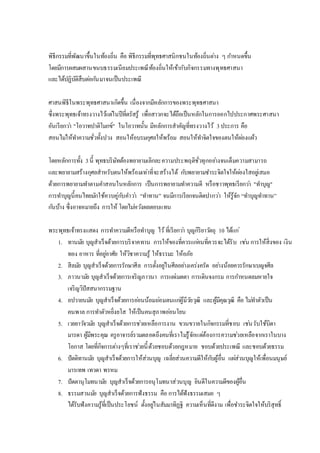พิธีกรรมที่พัฒนาขึ้นในท้องถิ่น คือ พิธีกรรมที่พุทธศาสนิกชนในท้องถิ่นต่าง ๆ กาหนดขึ้น
โดยมีการผสมผสานขนบธรรมเนียมประเพณีท้องถิ่นให้เข้ากับกิจกรรมทางพุทธศาสนา
และได้ปฏิบัติสืบต่อกันมาจนเป็นประเพณี
ศาสนพิธีในพระพุทธศาสนาเกิดขึ้น เนื่องจากมีหลักการของพระพุทธศาสนา
ซึ่งพระพุทธเจ้าทรงวางไว้แต่ในปีที่ตรัสรู้ เพื่อสาวกจะได้ถือเป็นหลักในการออกไปประกาศพระศาสนา
อันเรียกว่า "โอวาทปาติโมกข์" ในโอวาทนั้น มีหลักการสาคัญที่ทรงวางไว้ 3ประการ คือ
สอนไม่ให้ทาความชั่วทั้งปวง สอนให้อบรมกุศลให้พร้อม สอนให้ทาจิตใจของตนให้ผ่องแผ้ว
โดยหลักการทั้ง 3นี้ พุทธบริษัทต้องพยายามเลิกละความประพฤติชั่วทุกอย่างจนเต็มความสามารถ
และพยายามสร้างกุศลสาหรับตนให้พร้อมเท่าที่จะสร้างได้ กับพยายามชาระจิตใจให้ผ่องใสอยู่เสมอ
ด้วยการพยายามทาตามคาสอนในหลักการ เป็นการพยายามทาความดี หรือชาวพุทธเรียกว่า "ทาบุญ"
การทาบุญนี้คนไทยมักใช้ควบคู่กับคาว่า “ทาทาน” จนมีการเรียกจนติดปากว่า ให้รู้จัก “ทาบุญทาทาน”
กันบ้าง ซึ่งอาจหมายถึง การให้ โดยไม่หวังผลตอบแทน
พระพุทธเจ้าทรงแสดง การทาความดีหรือทาบุญ ไว้ที่เรียกว่า บุญกิริยาวัตถุ 10 ได้แก่
1. ทานมัย บุญสาเร็จด้วยการบริจาคทาน การให้ของที่ควรแก่คนที่ควรจะได้รับ เช่น การให้สิ่งของ เงิน
ทอง อาหาร ที่อยู่อาศัย ให้วิชาความรู้ ให้ธรรมะ ให้อภัย
2. สีลมัย บุญสาเร็จด้วยการรักษาศีล การตั้งอยู่ในศีลอย่างเคร่งครัด อย่างน้อยควรรักษาเบญจศีล
3. ภาวนามัย บุญสาเร็จด้วยการเจริญภาวนา การแผ่เมตตา การเดินจงกรม การกาหนดลมหายใจ
เจริญวิปัสสนากรรมฐาน
4. อปวายนมัย บุญสาเร็จด้วยการอ่อนน้อมถ่อมตนแก่ผู้มีวัยวุฒิ และผู้มีคุณวุฒิ คือ ไม่ทาตัวเป็น
คนพาล การทาตัวหยิ่งยโส ให้เป็นคนสุภาพอ่อนโยน
5. เวยยาวัจวมัย บุญสาเร็จด้วยการช่วยเหลือการงาน ขวนขวายในกิจกรรมที่ชอบ เช่นรับใช้บิดา
มารดา ผู้มีพระคุณ ครูอาจารย์รวมตลอดถึงคนที่เราไม่รู้จักแต่ต้องการความช่วยเหลือจากเราในบาง
โอกาส โดยที่กิจการต่างๆที่เราช่วยนี้ด้วยชอบด้วยกฎหมาย ชอบด้วยประเพณี และชอบด้วยธรรม
6. ปัตติทานมัย บุญสาเร็จด้วยการให้ส่วนบุญ เฉลี่ยส่วนความดีให้กับผู้อื่น แผ่ส่วนบุญให้เพื่อนมนุษย์
มารเทพ เทวดา พรหม
7. ปัตตานุโมทนามัย บุญสาเร็จด้วยการอนุโมทนาส่วนบุญ ยินดีในความดีของผู้อื่น
8. ธรรมสวนมัย บุญสาเร็จด้วยการฟังธรรม คือ การได้ฟังธรรมเสมอ ๆ
ได้รับฟังความรู้ที่เป็นประโยชน์ ตั้งอยู่ในสัมมาทิฏฐิ ความเห็นที่ดีงาม เพื่อชาระจิตใจให้บริสุทธิ์
 