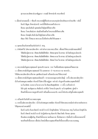 สุราเมระยะมัชชะปะมาทัฏฐานา เวรมณี สิกขาปะทัง สะมาทิยามิ
9. เมื่อกล่าวตามจบทั้ง 5 ข้อแล้ว พระสงฆ์ผู้เป็นประธานจะสรุปอานิสงส์ของการรักษาศีล 5ดังนี้
อิมานิ ปัญจะ สิกขาปะทานิ เหล่านี้คือสิกขาบทห้าประการ
สีเลนะ สุคะติงยันติ บุคคลย่อมไปสู่สุคติก็เพราะศีล
สีเลนะ โภคะสัมปะทา ย่อมถึงพร้อมด้วยโภคะสมบัติก็เพราะศีล
สีเลนะ นิพพุติง ยันติ ย่อมไปสูนิพพานก็เพราะศีล
ตัสฺมา สีลัง วิโสธะเย เพราะฉะนั้นพึงชาระศีลให้หมดจด ฯ
10. ทุกคนน้อมวันทาพร้อมกับรับคาว่า สาธุ .
11. ลาดับต่อไป มัคนายก/มัคนายิกา กล่าวคาอาราธนาพระปริตร เพื่อขอให้พระสงฆ์สวดมนต์ดังนี้
วิปัตติปะฏิพาหายะ สัพพะสัมปัตติสิทธิยา สัพพะทุกขะวินาสายะ ปะริตตังพรูถะมังคะลัง
วิปัตติปะฏิพาหายะ สัพพะสัมปัตติสิทธิยา สัพพะภะยะวินาสายะ ปะริตตังพรูถะมังคะลัง
วิปัตติปะฏิพาหายะ สัพพะสัมปัตติสิทธิยา สัพพะโรคะวินาสายะ ปะริตตังพรูถะมังคะลัง
12. พระสงฆ์เจริญพระพุทธมนต์ ทุกคนสารวมกาย วาจา ใจเพื่อสดับพระพุทธมนต์โดยเคารพ
13. เมื่อพระสงฆ์เจริญพระพุทธมนต์ ถึง มงคลคาถา ว่า “อะเสวะนา จะ พาลานัง ...
ให้มัคนายก/มัคนายิกา/เจ้าภาพ จุดเทียนนามนต์ แล้วยกประเคนให้พระสงฆ์
14. เมื่อพระสงฆ์เจริญพระพุทธมนต์จบแล้ว กราบแบบเบญจางคประดิษฐ์ 3 ครั้ง มัคนายก/มัคนายิกา
นั่งในท่าเทพบุตร/เทพธิดา หันหน้าไปทางโต๊ะหมู่บูชา กล่าวนา คาบูชาข้าวแด่พระพุทธเจ้าดังนี้
นะโมตัสสะ ภะคะวะโต อะระหะโต สัมมาสัมพุทธัสสะ ( 3 ครั้ง ) แล้วกล่าวว่า
อิมัง สูปะ พะยัญชะนะสัมปันนัง สาลีนัง โภชะนังอุทะกัง วะรัง พุทธัสสะ ปูเชมิฯ
ข้าพเจ้าทั้งหลาย ขอบูชาข้าวสาลี พร้อมทั้งแกงและกับ และน้าอันประเสริฐนี้แด่พระพุทธเจ้า
15. แล้วยกสารับกับข้าวถวายพระพุทธ
16. จากนั้นมัคนายก/มัคนายิกา นั่งในท่าเทพบุตร/เทพธิดา หันหน้าไปทางพระสงฆ์กล่าวคาถวายภัตตาหาร
ให้ทุกคนกล่าวตามดังนี้
อิมานิ มะยัง ภันเตภัตตานิ สะปะริวารานิ ภิกขุสังฆัสสะ โอโนชะยามะ สาธุ โนภันเต ภิกขุสังโฆ
อิมานิ ภัตตานิ สะปะริวารานิ ปะฏิคคันหาตุ อัมหากัง ทีฆะรัตตัง หิตายะ สุขายะ
ข้าแต่พระสงฆ์ผู้เจริญ ข้าพเจ้าทั้งหลาย ขอน้อมถวาย ซึ่งภัตตาหาร กับทั้งบริวารทั้งหลายเหล่านี้
ของข้าพเจ้าทั้งหลาย เพื่อประโยชน์เพื่อความสุขแก่ข้าพเจ้าทั้งหลายสิ้นกาลนานเทอญ.
 