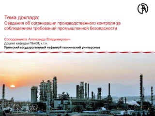 Сведения Об Организации Производственного Контроля За Соблюдением.