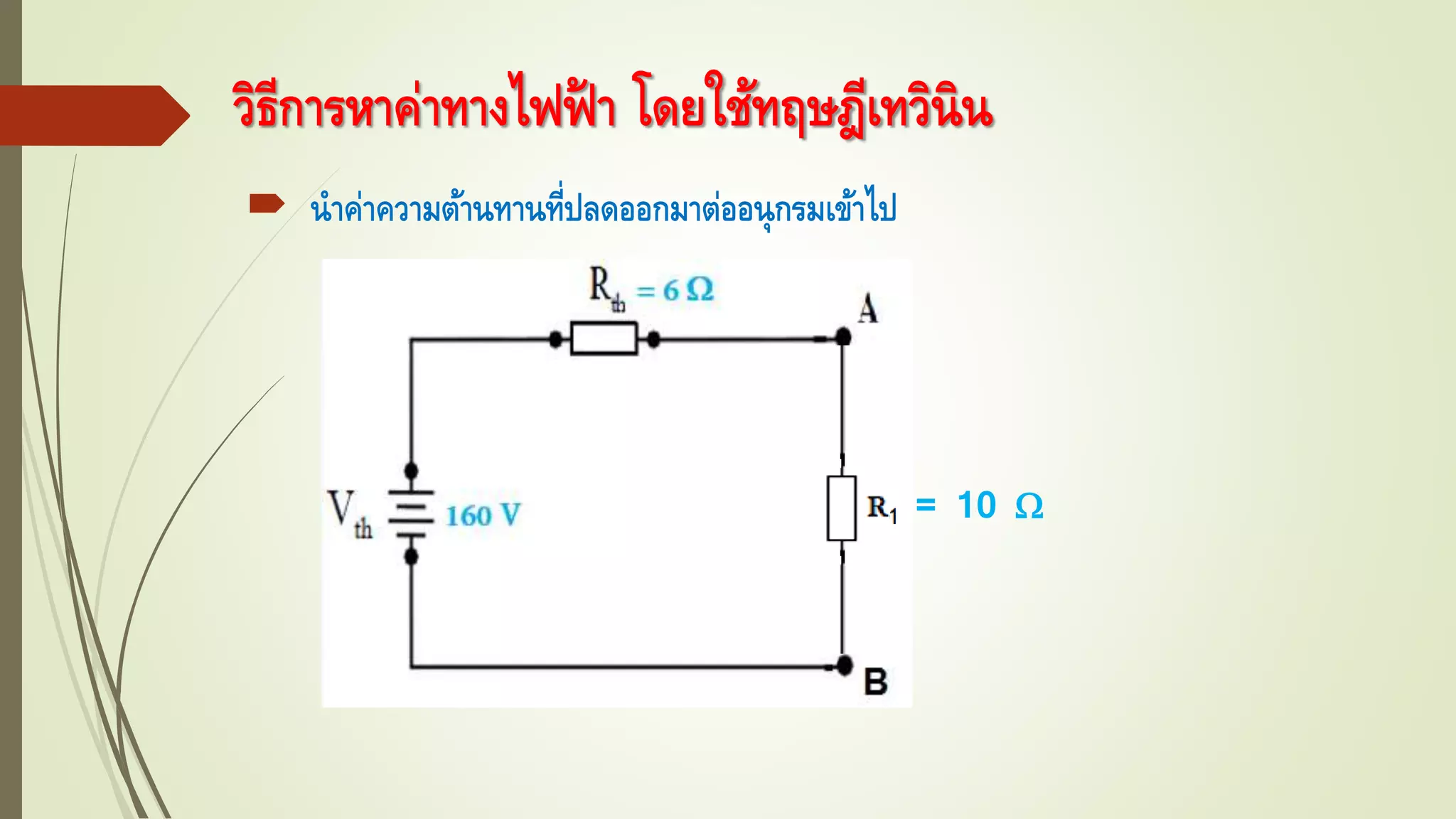 วิธีการหาค่าทางไฟฟ้ า โดยใช้ทฤษฎีเทวินิน
 นาค่าความต้านทานที่ปลดออกมาต่ออนุกรมเข้าไป
= 10 
 