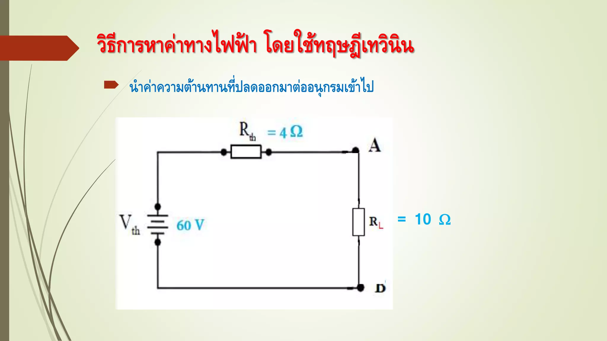 วิธีการหาค่าทางไฟฟ้ า โดยใช้ทฤษฎีเทวินิน
 นาค่าความต้านทานที่ปลดออกมาต่ออนุกรมเข้าไป
= 10 
 