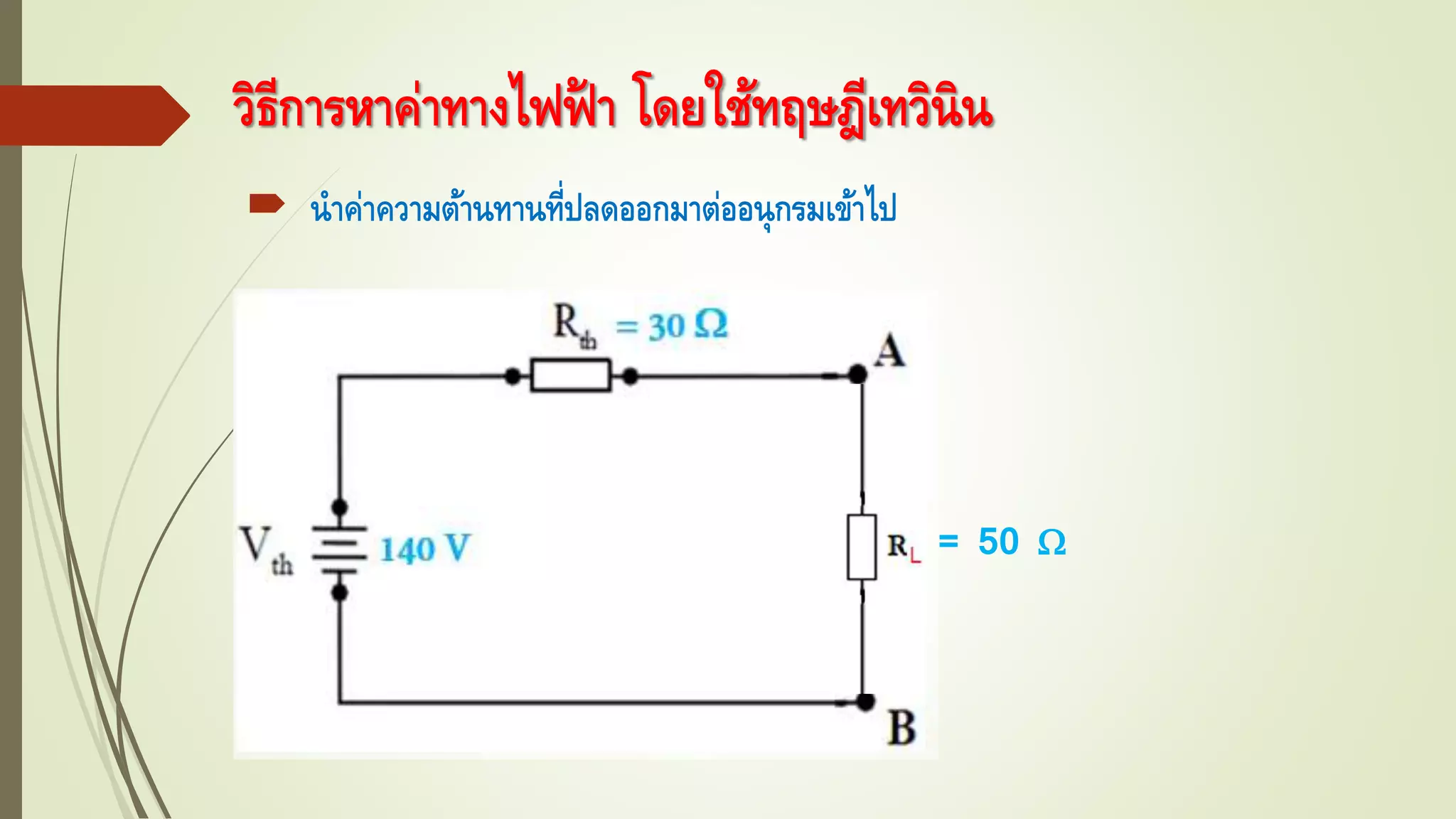 วิธีการหาค่าทางไฟฟ้ า โดยใช้ทฤษฎีเทวินิน
 นาค่าความต้านทานที่ปลดออกมาต่ออนุกรมเข้าไป
= 50 
 
