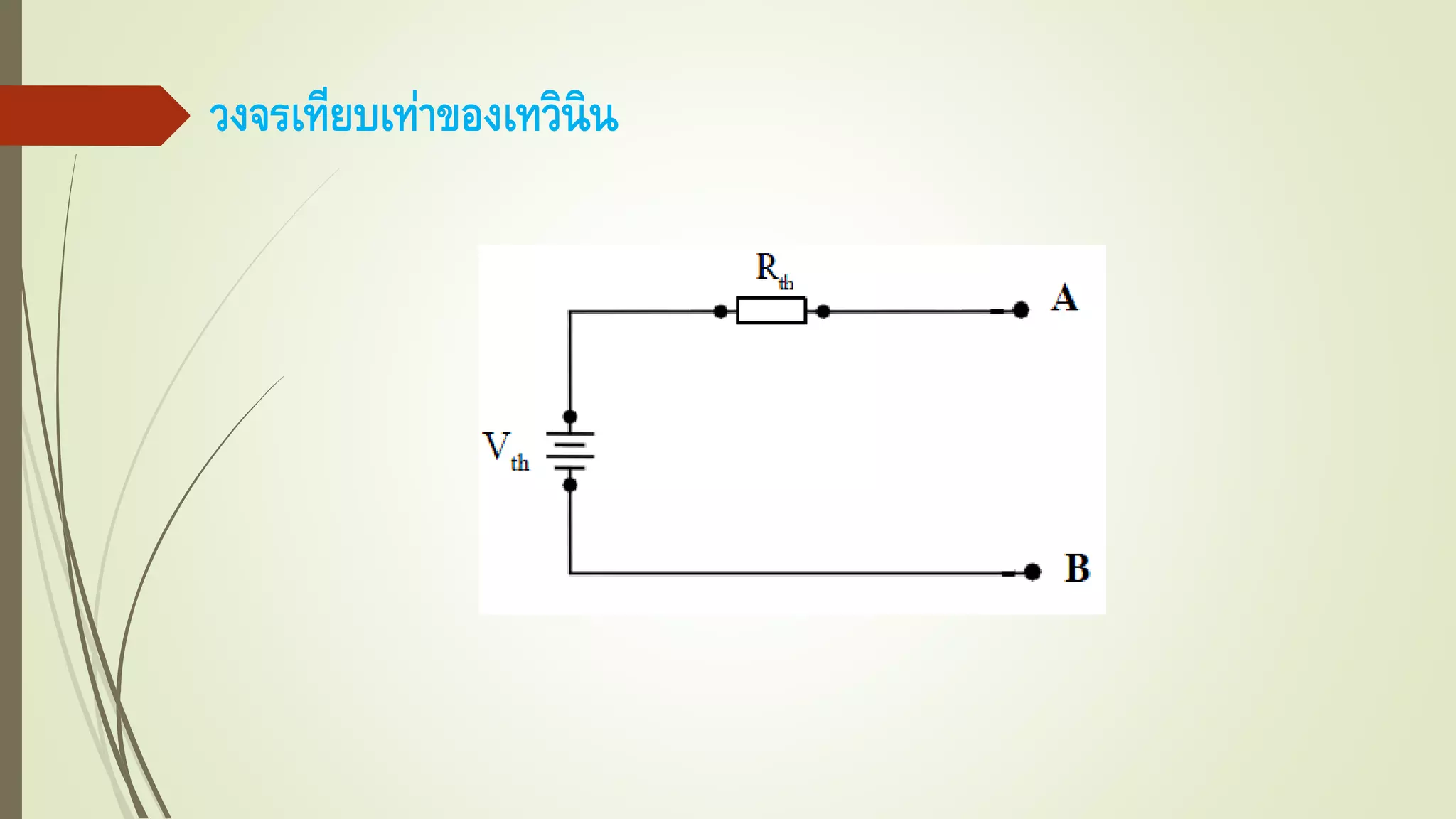 วงจรเทียบเท่าของเทวินิน
 