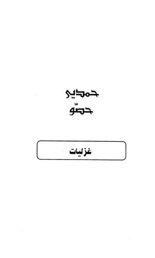 حمد    ۽    نعت