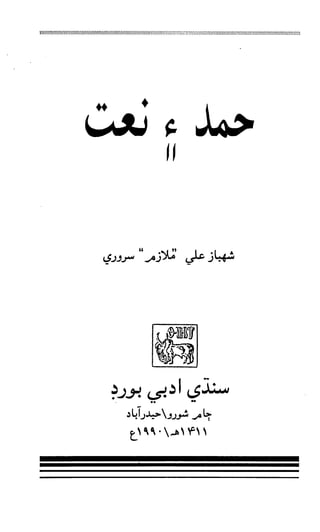 حمد    ۽    نعت