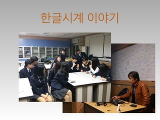 한글시계 이야기
 