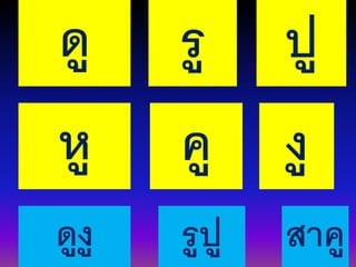 ดูงู รูปู สาคู
ดู รู ปู
หู คู งู
 