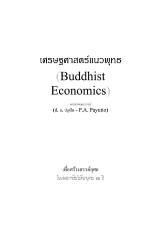 เศรษฐศาสตรแนวพุทธ
(Buddhist
Economics)
พระพรหมคุณาภรณ
(ป. อ. ปยุตฺโต – P.A. Payutto)
เพื่อสรางสรรคกุศล
⌫  ⌫
 