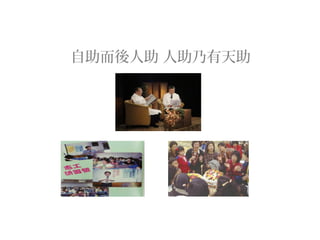 自助而後人助 人助乃有天助
 