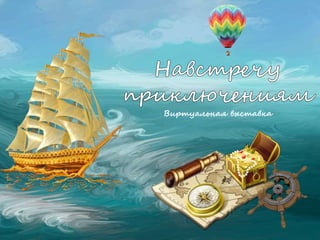 Виртуальная выставка
 