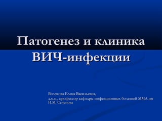 Патогенез И Клиника ВИЧ-Инфекции.Основные Представления И Базовые.