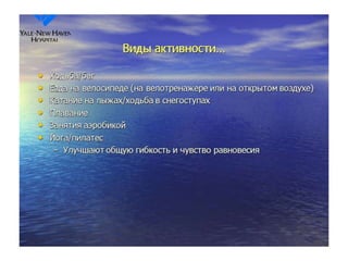 Физическая активность после излечения от рака.Исследования показали, что физическая активность снижает риск рецидива и смертность у паци