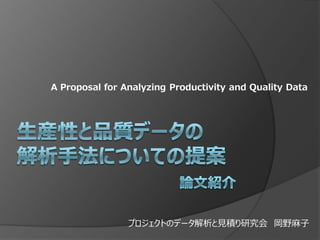 A Proposal for Analyzing Productivity and Quality Data
Asako Okano
 