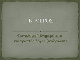 Φωνολογική Ενημερότητα
και γραπτός λόγος (ανάγνωση)
 
