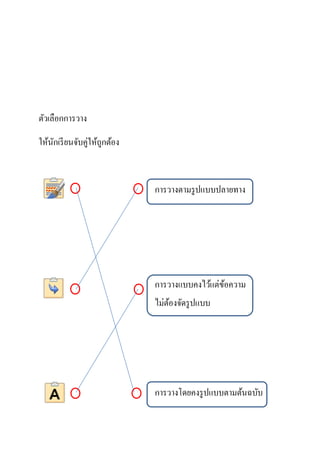 ตัวเลือกการวาง
ให้นักเรียนจับคู่ให้ถูกต้อง
การวางตามรูปแบบปลายทาง
การวางแบบคงไว้แต่ข้อความ
ไม่ต้องจัดรูปแบบ
การวางโดยคงรูปแบบตามต้นฉบับ
 